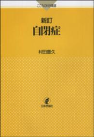 自閉症 こころの科学叢書 （新訂）