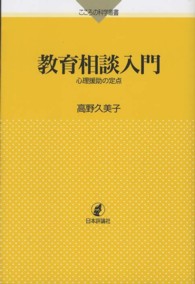 教育相談入門 - 心理援助の定点 こころの科学叢書