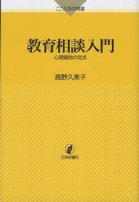 教育相談入門 - 心理援助の定点 こころの科学叢書