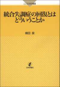 統合失調症の回復とはどういうことか こころの科学叢書