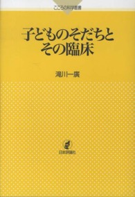 子どものそだちとその臨床 こころの科学叢書