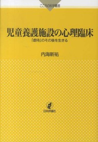 児童養護施設の心理臨床 - 「虐待」のその後を生きる こころの科学叢書