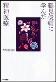 鶴見俊輔に学んだ精神医療