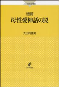 こころの科学叢書<br> 母性愛神話の罠 （増補）