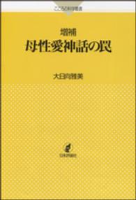 母性愛神話の罠 こころの科学叢書 （増補）