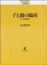 こころの科学叢書<br> 子と親の臨床―そだちの臨床〈２〉