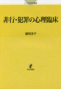 非行・犯罪の心理臨床 こころの科学叢書