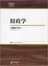 日評ベーシック・シリーズ<br> 財政学