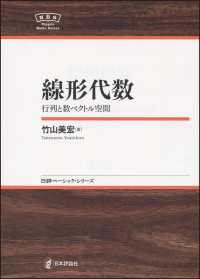 日評ベーシック・シリーズ<br> 線形代数―行列と数ベクトル空間