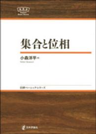 日評ベーシック・シリーズ<br> 集合と位相