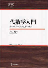 代数学入門 - 先につながる群，環，体の入門 日評ベーシック・シリーズ