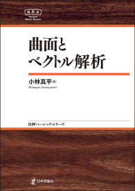 曲面とベクトル解析 日評ベーシック・シリーズ