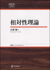 日評ベーシック・シリーズ<br> 相対性理論