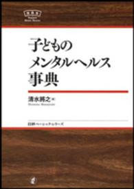 子どものメンタルヘルス事典 日評ベーシック・シリーズ