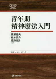 日評ベーシック・シリーズ<br> 青年期精神療法入門