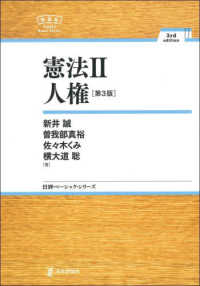 憲法 〈２〉 人権 日評ベーシック・シリーズ （第３版）