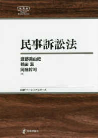 日評ベーシック・シリーズ<br> 民事訴訟法