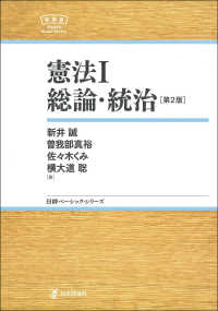 憲法 〈１〉 総論・統治 日評ベーシック・シリーズ （第２版）