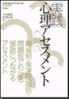 実践心理アセスメント - 職域別・発達段階別・問題別でわかる援助につながるア