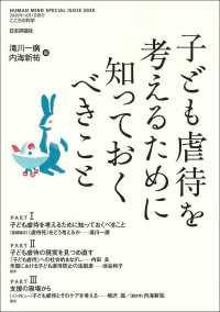 子ども虐待を考えるために知っておくべきこと こころの科学　ＨＵＭＡＮ　ＭＩＮＤ　ＳＰＥＣＩＡＬ　ＩＳＳＵ
