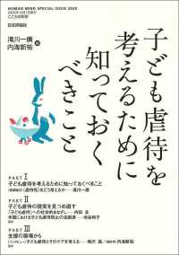 子ども虐待を考えるために知っておくべきこと こころの科学　ＨＵＭＡＮ　ＭＩＮＤ　ＳＰＥＣＩＡＬ　ＩＳＳＵ