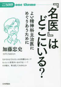 こころの科学ｏｎｅ　ｔｈｅｍｅ<br> 『名医』はどこにいる？ - よい精神科主治医にめぐりあうために