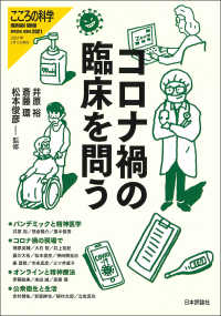 コロナ禍の臨床を問う こころの科学　ＨＵＭＡＮ　ＭＩＮＤ　ＳＰＥＣＩＡＬ　ＩＳＳＵ