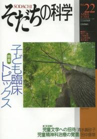 そだちの科学 〈２２号〉 - こころの科学 特集：子ども臨床トピックス