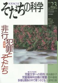 そだちの科学 〈２３号〉 - こころの科学 特集：非行・犯罪とそだち