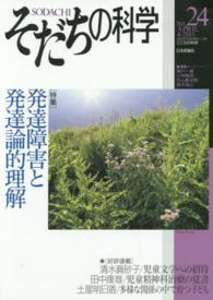 そだちの科学 〈２４号〉 - こころの科学 特集：発達障害と発達論的理解