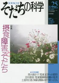 そだちの科学 〈２５号〉 - こころの科学 特集：摂食障害とそだち