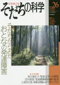 そだちの科学 〈２６号〉 - こころの科学 特集：そだちからみたおとなの発達障害