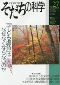 そだちの科学 〈２７号〉 - こころの科学 特集：「子ども虐待」はなぜなくならないのか