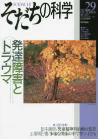 そだちの科学 〈２９号〉 - こころの科学 特集：発達障害とトラウマ