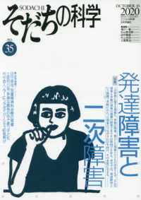 そだちの科学 〈３５号〉 - こころの科学 特集：発達障害と二次障害