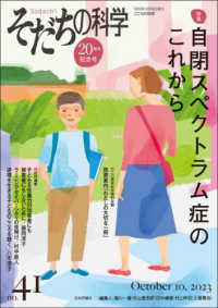 そだちの科学 〈４１号〉 - こころの科学 特集：自閉スペクトラム症のこれから