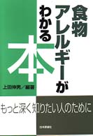 食物アレルギーがわかる本