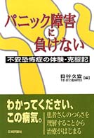 パニック障害に負けない - 不安恐怖症の体験・克服記