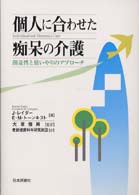 個人に合わせた痴呆の介護 - 創造性と思いやりのアプローチ