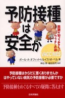 予防接種は安全か - 両親が知っておきたいワクチンの話