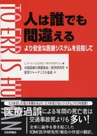 人は誰でも間違える - より安全な医療システムを目指して