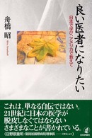 良い医者になりたい - 日本で学び、アメリカで教えて