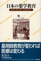 日本の薬学教育 - 医療の質を高める薬剤師を