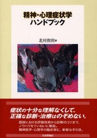 精神・心理症状学ハンドブック