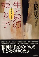 生と死の振り子―生命倫理とは何か