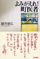 よみがえれ！町医者