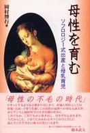 母性を育む - ソフロロジー式出産と母乳育児
