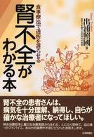 腎不全がわかる本 - 食事療法で透析を遅らせる