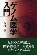ゲノム医学入門