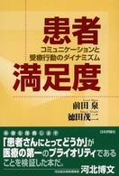 患者満足度 - コミュニケーションと受療行動のダイナミズム